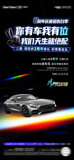 房地产汽车活动政策海报-享设计