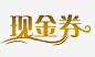 现金券金色渐变免扣文件png免抠素材_新图网 https://ixintu.com 现金券 字体 花型字 代金券字体