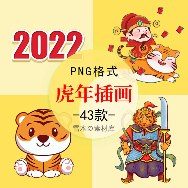 卡通虎年插画2022年中国春节新年喜庆国...