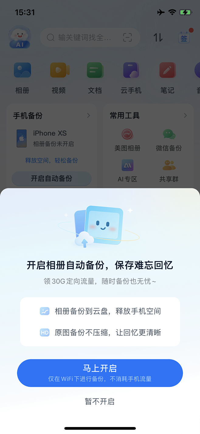 移动云盘-备份开启弹窗提示