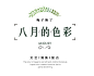 版式 Typesetting /文字排版 文字装饰/文字排版/文字布局/文字编排/版式设计/版式风格/标题排版/文字排版/字体设计/版式参考/文案版式/日本版式/日式版式/VI品牌/样机/字体设计/平面版式/...@Tassel丘
