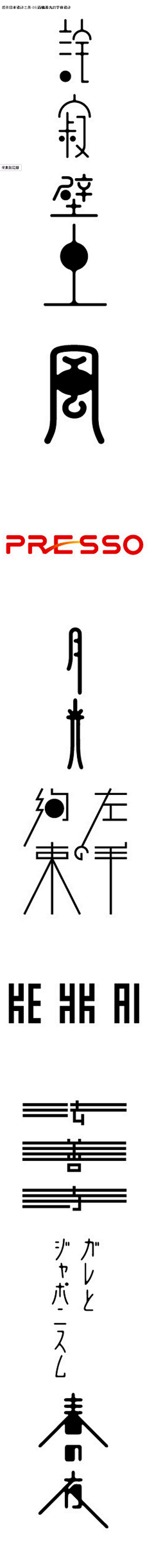 一丈瓷白采集到字体蛇姬