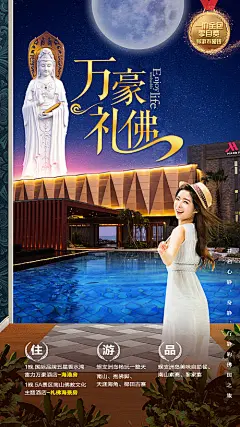 海报 旅游 酒店 礼佛 万豪 人物