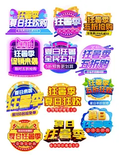 狂暑季促销标签  - 源文件下载【酷图网】淘宝,夏季促销,女装海报,夏季标签,促销素材,代金券,促销主题字,夏季上新,女装标签,女装,男装,女裤,女裙,连衣裙,女鞋,化妆品,童装,母亲节,聚划算,夏季出游,夏季字体,字体标签,标签,主图,夏天,夏日狂欢,夏季活动标签,促销活动标签,促销,淘宝标签,淘宝海报素材,促销图标,海报文字,艺术字,