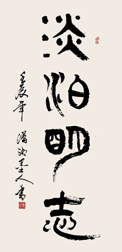 串串珍珠采集到字体