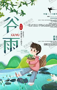 谷雨 【酷图网】谷雨,雨水海报,雨水节气,节气海报,节气,雨水,谷雨节气,谷雨海报,谷雨地产,清明,二十四节气,雨水微信,雨水节气海报,下雨,雨,惊蛰,立春,春分,地产单图,地产,地产朋友圈,地产海报