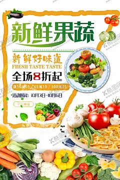 简洁新鲜果蔬促销海报 【酷图网】新鲜蔬菜,蔬菜海报,蔬菜,有机蔬菜,蔬菜广告,果蔬,蔬菜展板,蔬菜店海报,蔬菜店,果蔬店,蔬菜创意,蔬菜店展架,蔬菜挂画,蔬菜饮食,蔬菜灯箱,蔬菜超市,蔬菜市场,蔬菜展架,绿色蔬菜,超市展板,食堂,食堂海报,蔬菜店展板,蔬菜模板,蔬菜画,蔬菜图,种植蔬菜,食堂文化,超市海报,超市展架,美食广告