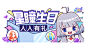 星瞳生日 人人有礼