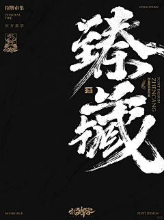 咕噜123123采集到书法字