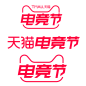 2021电竞节logo png（要活动 ai源文件的可进群545229845）