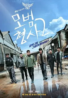 模范刑警 第二季 모범형사2 海报