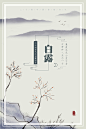 水墨中国风二十四节气白露海报,24节气,传统文化,二十四节气,古风,红叶,秋季,秋季海