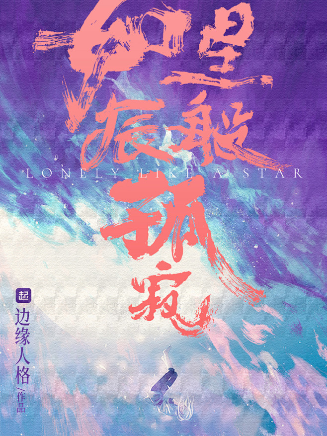 如星辰般孤寂[回车制作QQ:215563...