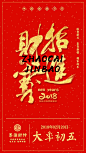 红色中国风年初五招财进宝海报_红色中国风年初五招财进宝海报微信朋友圈海报在线设计_易图WWW.EGPIC.CN
