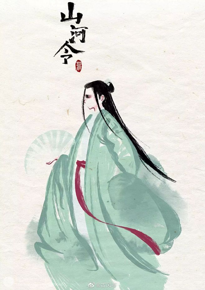 山河令