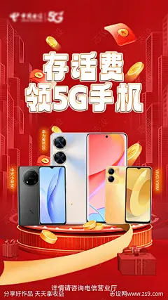 存话费领5G手机海报-源文件-志设网-zs9.com