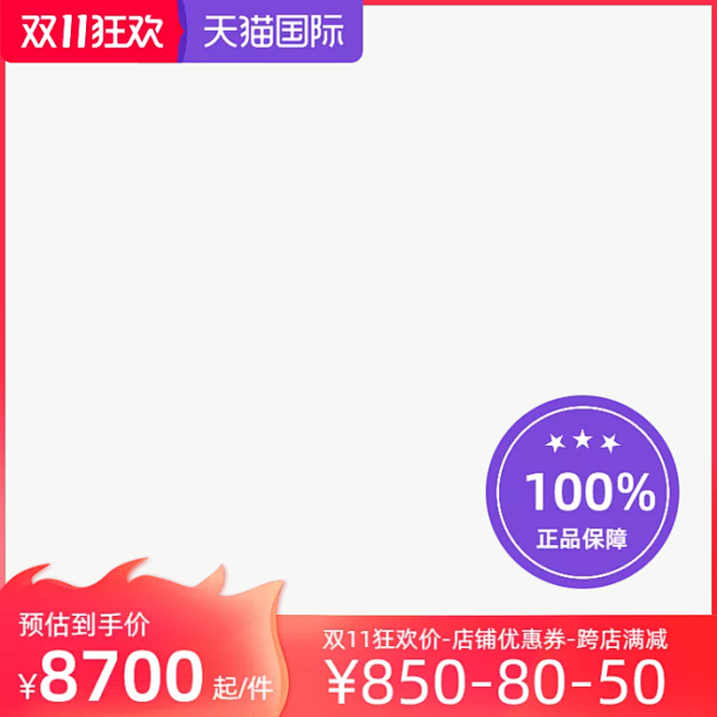 天猫国际双11狂欢正式（无包税）官方主图...