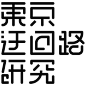 本サイトがオープンしました | 東京迂回路研究淘宝字体设计 字形 字体二次修改设计 艺术字体设计 英文字体 中文字体 美术字设计