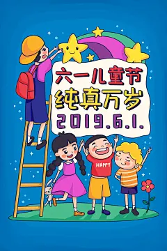 卡通六一儿童节可爱童年怀旧手绘插画促销活动PSD分层素材模板