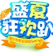 小熊电器官方旗舰店 盛夏狂欢趴 字体