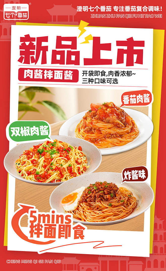 拌面酱海报新品上市