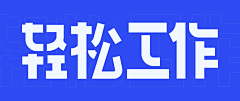 粗面鱼丸儿采集到字体