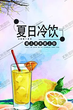 夏季饮料广告 【酷图网】夏季饮料,广告,包装,海报,果汁,饮料瓶,酒水饮料,饮料酒水,饮料单,饮料菜单,喝饮料,饮料杯,功能饮料,饮料,饮料名片,水果饮料,奶茶,牛奶,茶水,餐饮美食,蓝莓饮料,康师傅饮料,夏季特饮,夏季饮品,冰凉夏季,清爽夏季,活力一夏,夏日缤纷饮,冰块,橙汁,橙汁海报,夏日酷饮