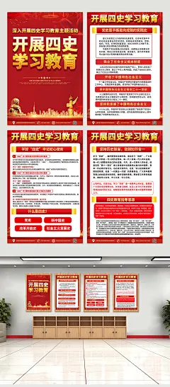 大气喜庆学习四史党建四件套精美海报