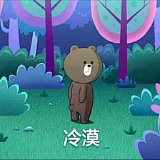 line 布朗熊表情包 冷漠