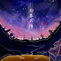 为武隆天坑风景区的《印象武隆》歌舞剧画的插画 武隆夜景  山中有城 城中有山 天坑地缝  日常 重庆老街 手绘重庆城 重庆城事 山城日记 青石板 老街 扁担 爬坡上坎 #山城冻画##冻疮长在膝盖上#冻疮君的日常