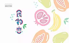 字体帮第531篇：食物恋 明日命题：旅途