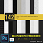 142个黑白色PS无缝填充图案PAT 设计师美工合成素材photoshop-淘宝网