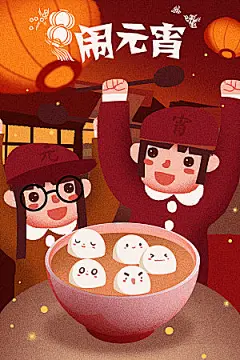 春节正月十五元宵节卡通手绘插画海报