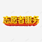金色志愿者服务艺术字 平面电商 创意素材