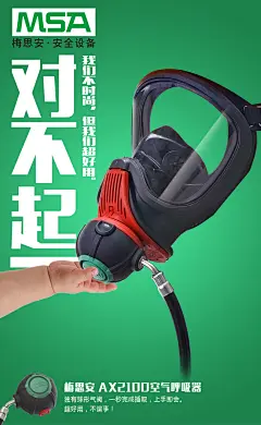 MSA梅思安-呼吸器-微信海报