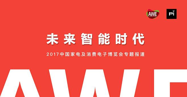 2017 中国家电及消费电子博览会 | ...