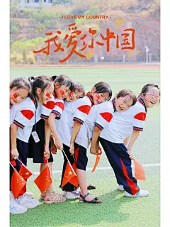 国庆节班级合照 - 小红书