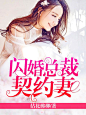 #晴空工作室##【美工】沐川# 闪婚总裁契约妻