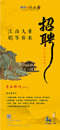 【源文件下载】 海报 房地产 招聘 中国风 中式 