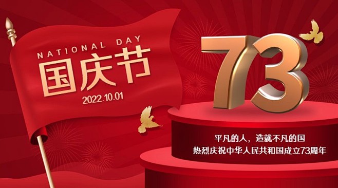 国庆节祝福庆祝祖国3D大字横版海报
