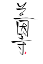 兰因寺

阿初最可奈 指写

关注可商

【秘密工作室】原创底图/原创人物/底图设计/封面设计制作/头像设计制作/男频女频/现言古言/玄幻/都市/总裁/仙侠/异能/灵异/校园/素锦/Q版/汤圆/触漫/LOGO/手写/指写/板写/手绘/指绘/板绘
申请封面/应聘美工请进顾客群:644894638

