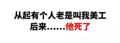 有了这套大文字表情包，设计师撕逼再也不会输了…