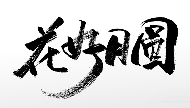 中秋节花好月圆原创毛笔字