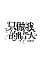 #不墨的丑字设