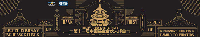 2017第十一届中国基金合伙人峰会