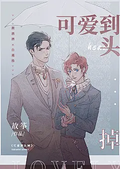 《可爱到头掉》故筝_【原创小说|纯爱小说】_晋江文学城