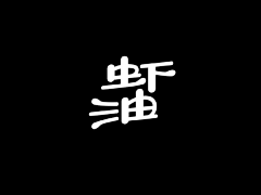 行川_禾品牌設計采集到Typeface