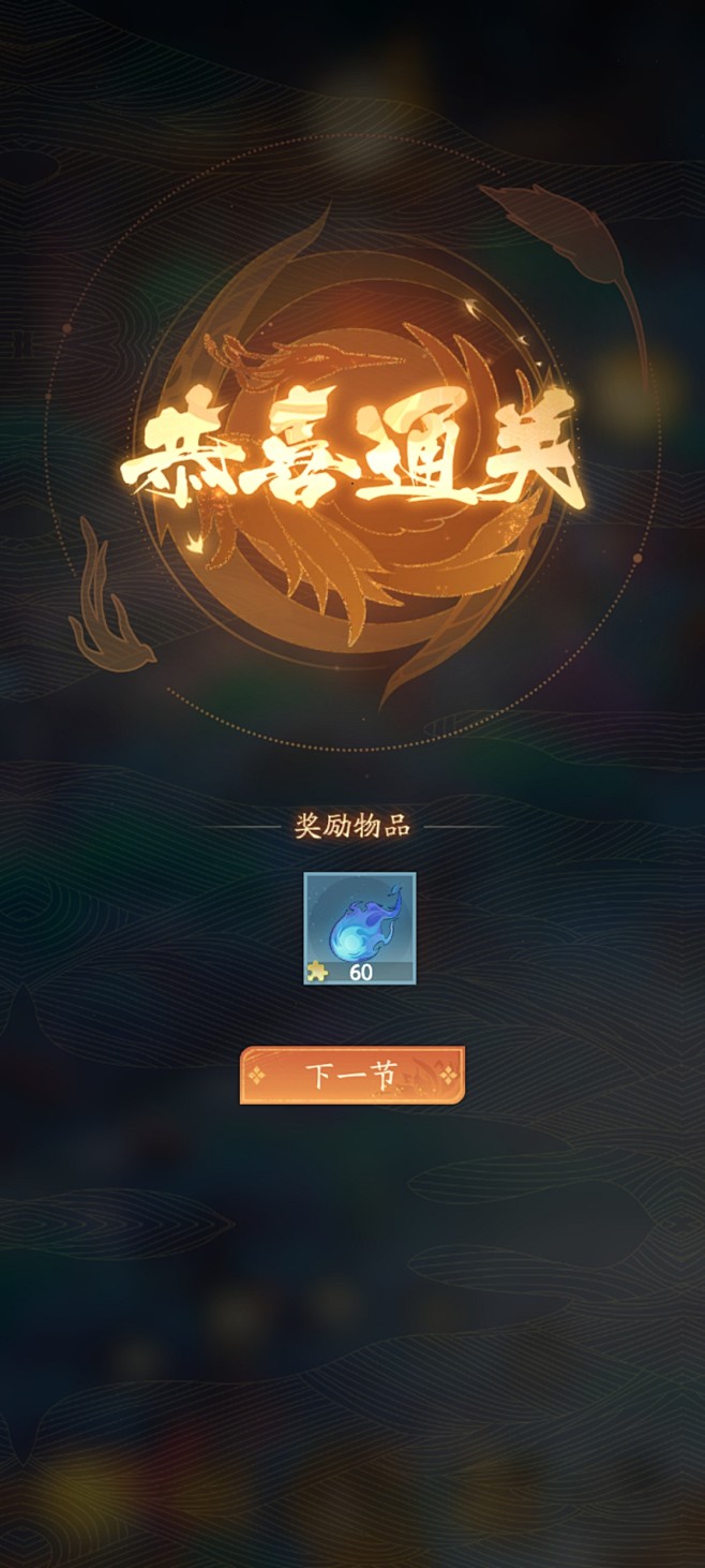 恭喜通关界面【我自为道】——更多截图，关注贝吉塔王子！
