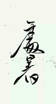 橡皮章素材 24节气 黑白 线稿 古风 ...