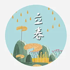 小清新立春节气圆形标签图标 平面电商 创意素材